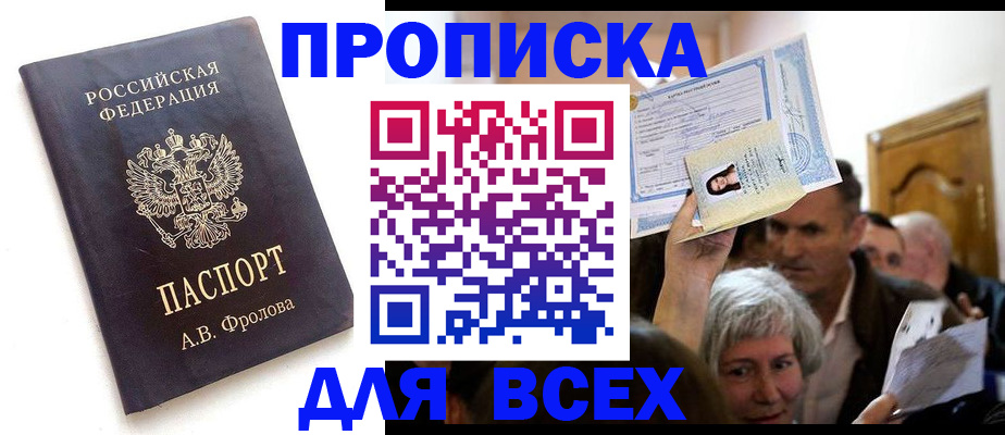 временная регистрация для всех в Боброве